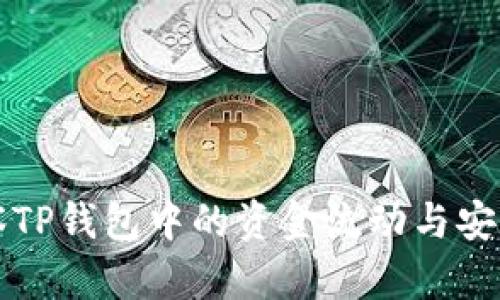 如何观察TP钱包中的资金流动与安全性分析