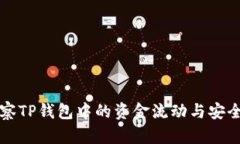 如何观察TP钱包中的资金流