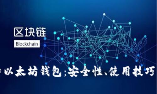 全面解析巴比特以太坊钱包：安全性、使用技巧与常见问题解答