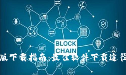 TP钱包安卓版下载指南：最佳软件下载途径与使用技巧