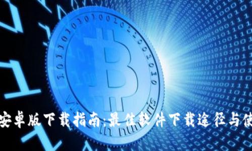 TP钱包安卓版下载指南：最佳软件下载途径与使用技巧
