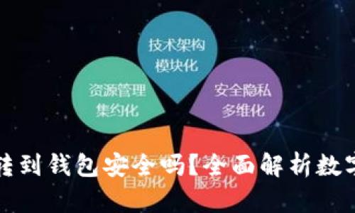 平台比特币转到钱包安全吗？全面解析数字货币安全性