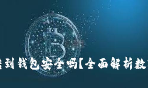 平台比特币转到钱包安全吗？全面解析数字货币安全性