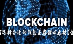 优质 如何选择合适的钱包