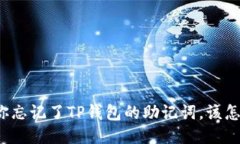 如果你忘记了TP钱包的助记