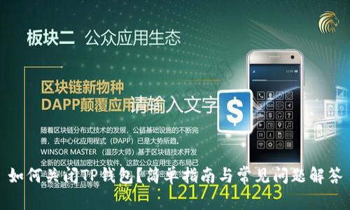 如何关闭TP钱包？简单指南与常见问题解答