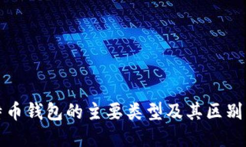 比特币钱包的主要类型及其区别详解