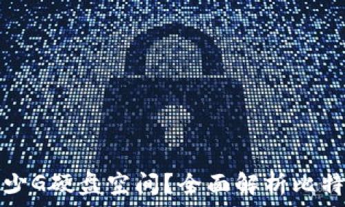   
比特币钱包需要多少G硬盘空间？全面解析比特币钱包的存储要求