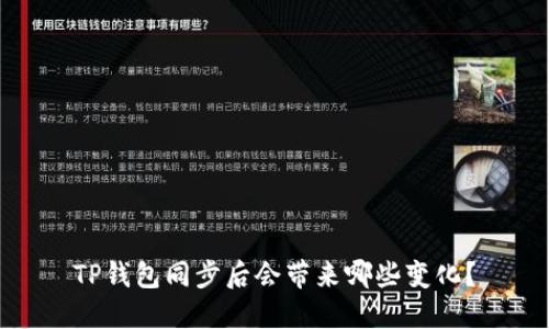 TP钱包同步后会带来哪些变化？