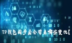 TP钱包同步后会带来哪些变