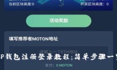 TP钱包注册登录教程：简单