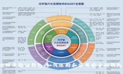 比特币验证钱包：如何选