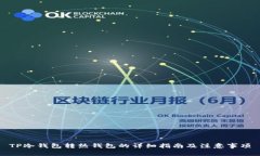 TP冷钱包转热钱包的详细指