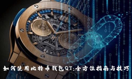如何使用比特币钱包QT：全方位指南与技巧