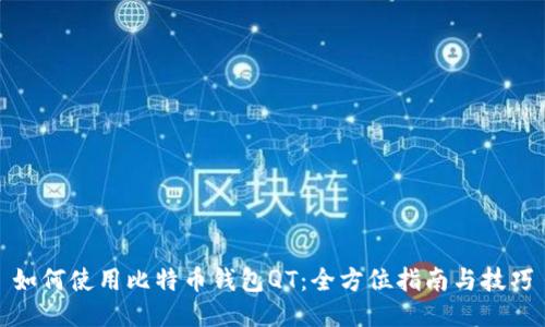 如何使用比特币钱包QT：全方位指南与技巧