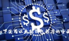Linux下使用以太坊钱包程序
