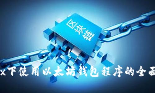 Linux下使用以太坊钱包程序的全面指南