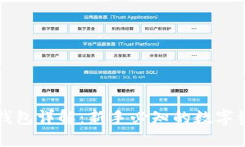 比特币官网钱包详解：新手必知的数字资产管理工具