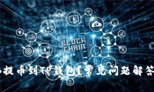 如何将SHIB提币到TP钱包？常见问题解答与解决方案