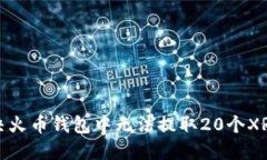如何解决火币钱包中无法