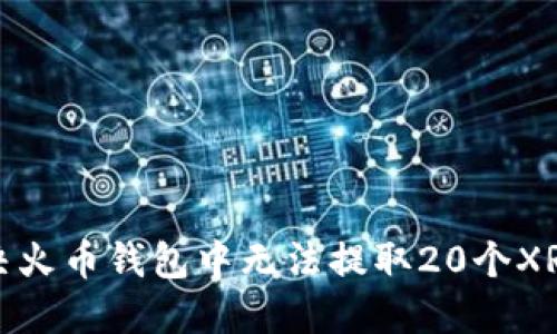 如何解决火币钱包中无法提取20个XRP的问题