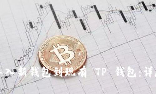 如何导入新钱包到现有 TP 钱包：详尽指南