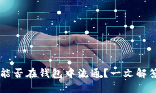假的USDT能否在钱包中流通？一文解答你的疑问