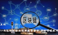 且的TP钱包如何轻松转换数