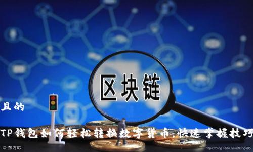 且的

TP钱包如何轻松转换数字货币，快速掌握技巧