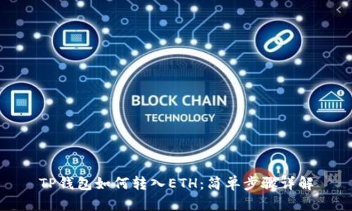 TP钱包如何转入ETH：简单步骤详解
