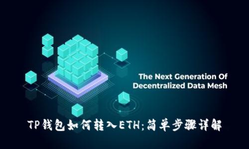 TP钱包如何转入ETH：简单步骤详解
