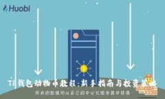 TP钱包动物币教程：新手指
