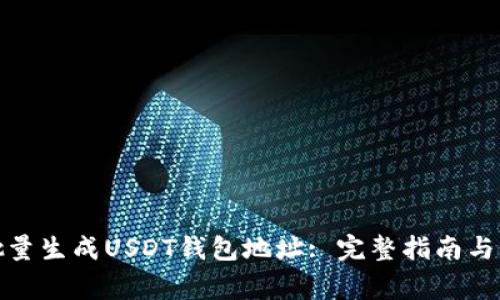 : 如何批量生成USDT钱包地址: 完整指南与注意事项