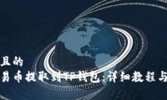 思考一个且的如何将欧易