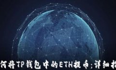 如何将TP钱包中的ETH提币：