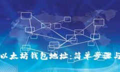 如何设置以太坊钱包地址