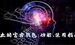 优质 全面解析以太坊官方