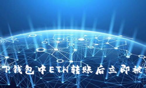 如何解决T P钱包中ETH转账后立即被转走的问题