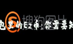 以太坊钱包里的Ez币：你需