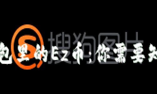 以太坊钱包里的Ez币：你需要知道的一切