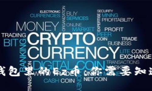 以太坊钱包里的Ez币：你需要知道的一切