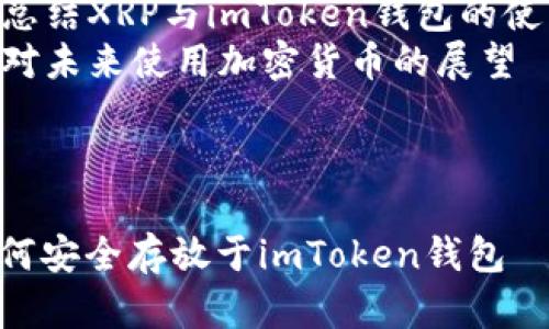 内容大纲

1. 引言
   - 介绍XRP和imToken钱包
   - 讨论选择合适钱包的重要性

2. 什么是XRP
   - XRP的背景与发展历程
   - XRP在加密货币市场的地位

3. imToken钱包概述
   - imToken钱包的特性与优势
   - 如何下载和安装imToken钱包

4. 如何将XRP转移到imToken钱包
   - 具体步骤详解
   - 注意事项与常见问题

5. 使用imToken管理XRP
   - 如何在imToken钱包中查看XRP余额
   - XRP的存储与发送方法

6. 额外的安全建议
   - 如何安全使用imToken钱包
   - 备份和恢复钱包的重要性

7. 结论
   - 总结XRP与imToken钱包的使用体验
   - 对未来使用加密货币的展望

内容

XRP如何安全存放于imToken钱包