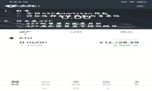 内容大纲

1. 引言
   - 介绍XRP和imToken钱包
   - 讨论选择合适钱包的重要性

2. 什么是XRP
   - XRP的背景与发展历程
   - XRP在加密货币市场的地位

3. imToken钱包概述
   - imToken钱包的特性与优势
   - 如何下载和安装imToken钱包

4. 如何将XRP转移到imToken钱包
   - 具体步骤详解
   - 注意事项与常见问题

5. 使用imToken管理XRP
   - 如何在imToken钱包中查看XRP余额
   - XRP的存储与发送方法

6. 额外的安全建议
   - 如何安全使用imToken钱包
   - 备份和恢复钱包的重要性

7. 结论
   - 总结XRP与imToken钱包的使用体验
   - 对未来使用加密货币的展望

内容

XRP如何安全存放于imToken钱包