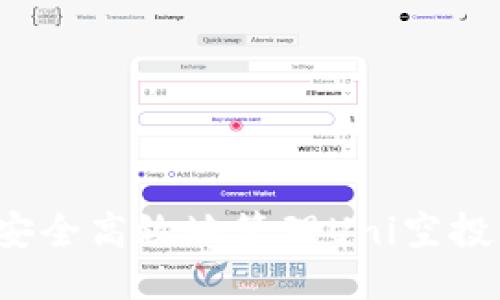 如何安全高效地管理Uni空投钱包？