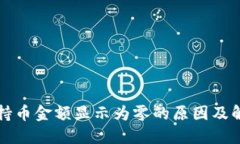 TP钱包持币金额显示为零的