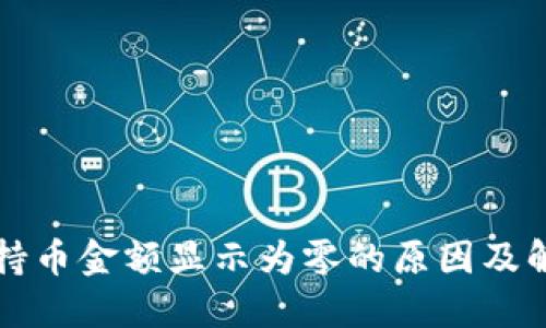 TP钱包持币金额显示为零的原因及解决办法