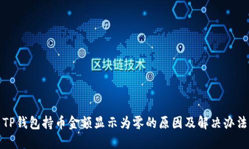 TP钱包持币金额显示为零的原因及解决办法