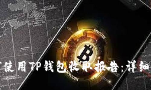 如何使用TP钱包收取报告：详细指南
