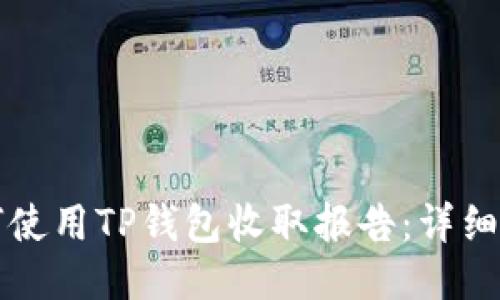 如何使用TP钱包收取报告：详细指南
