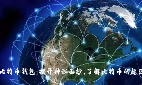 中本聪比特币钱包：揭开神秘面纱，了解比特币的起源与发展